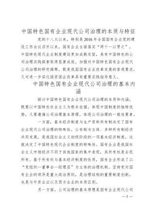 中国特色国有企业现代公司治理的本质与特征.docx