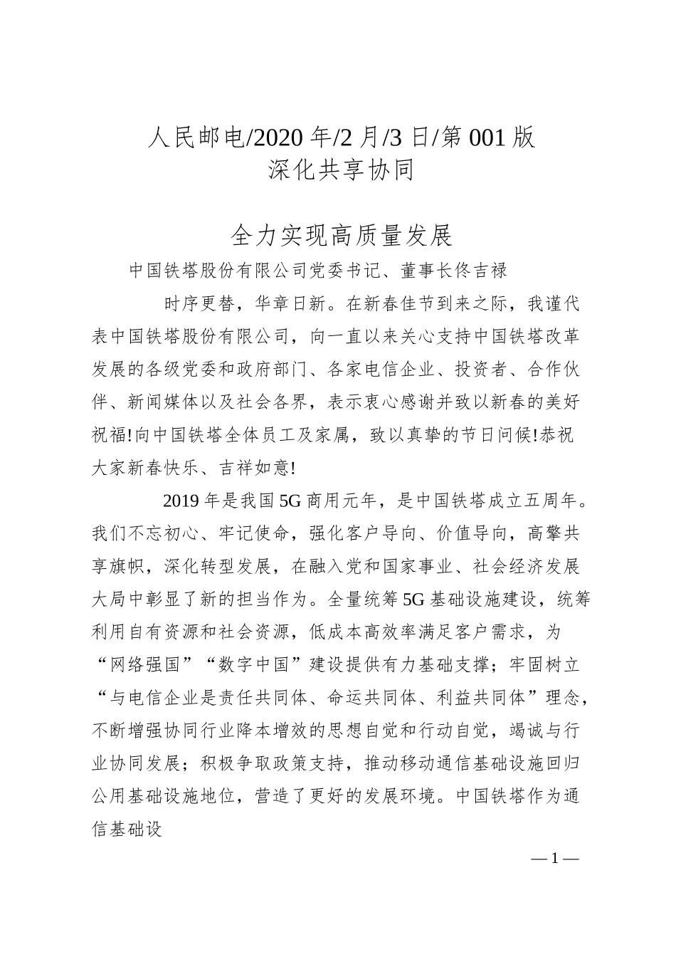中国铁塔股份有限公司董事长佟吉禄：深化共享协同__全力实现高质量发展.docx_第1页