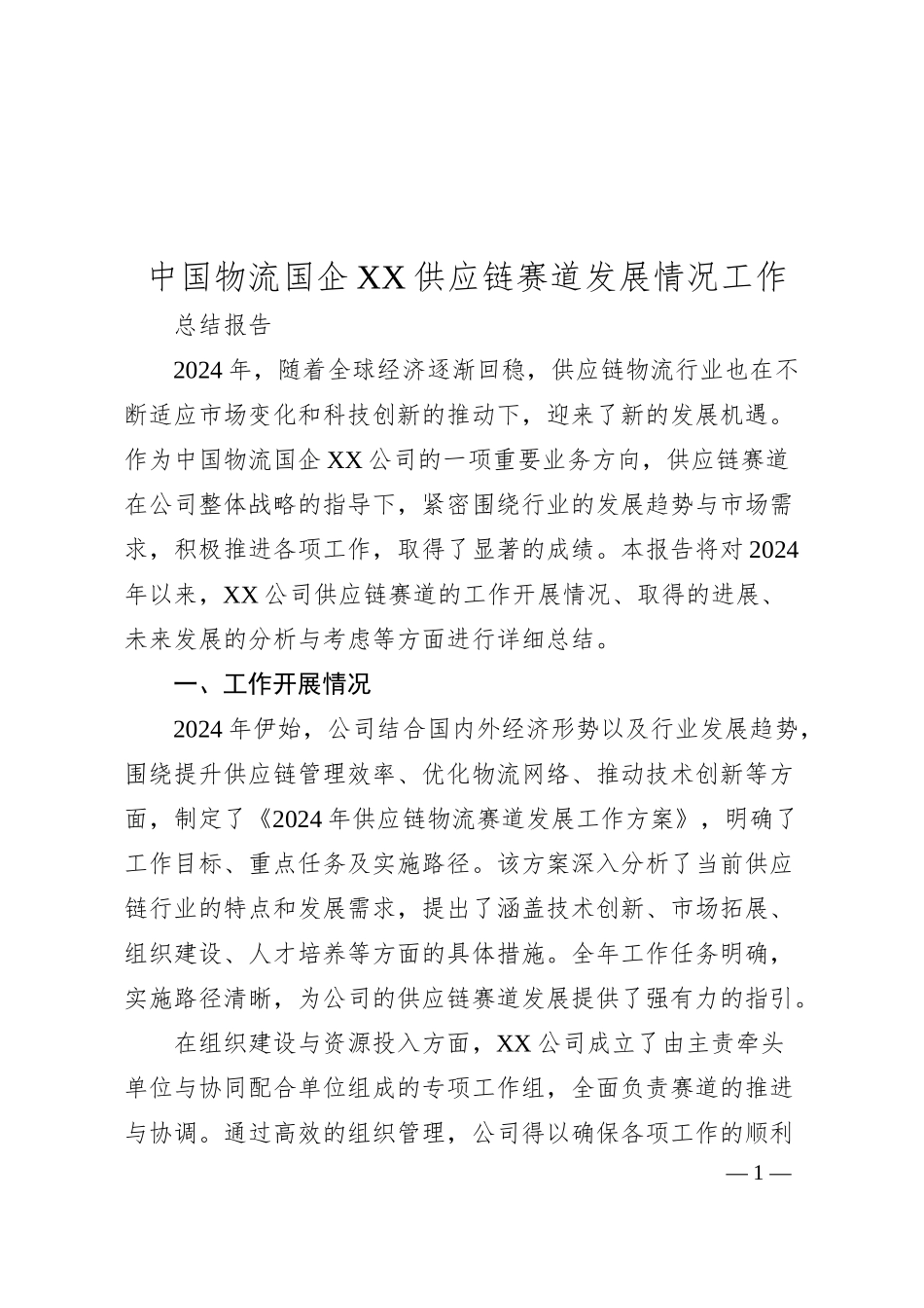 中国物流国企XX供应链赛道发展情况工作总结报告.docx_第1页