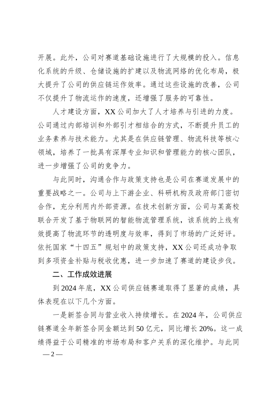 中国物流国企XX供应链赛道发展情况工作总结报告.docx_第2页