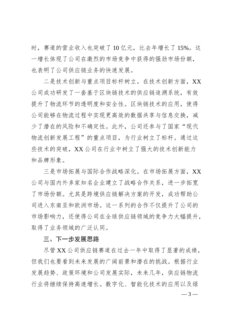 中国物流国企XX供应链赛道发展情况工作总结报告.docx_第3页
