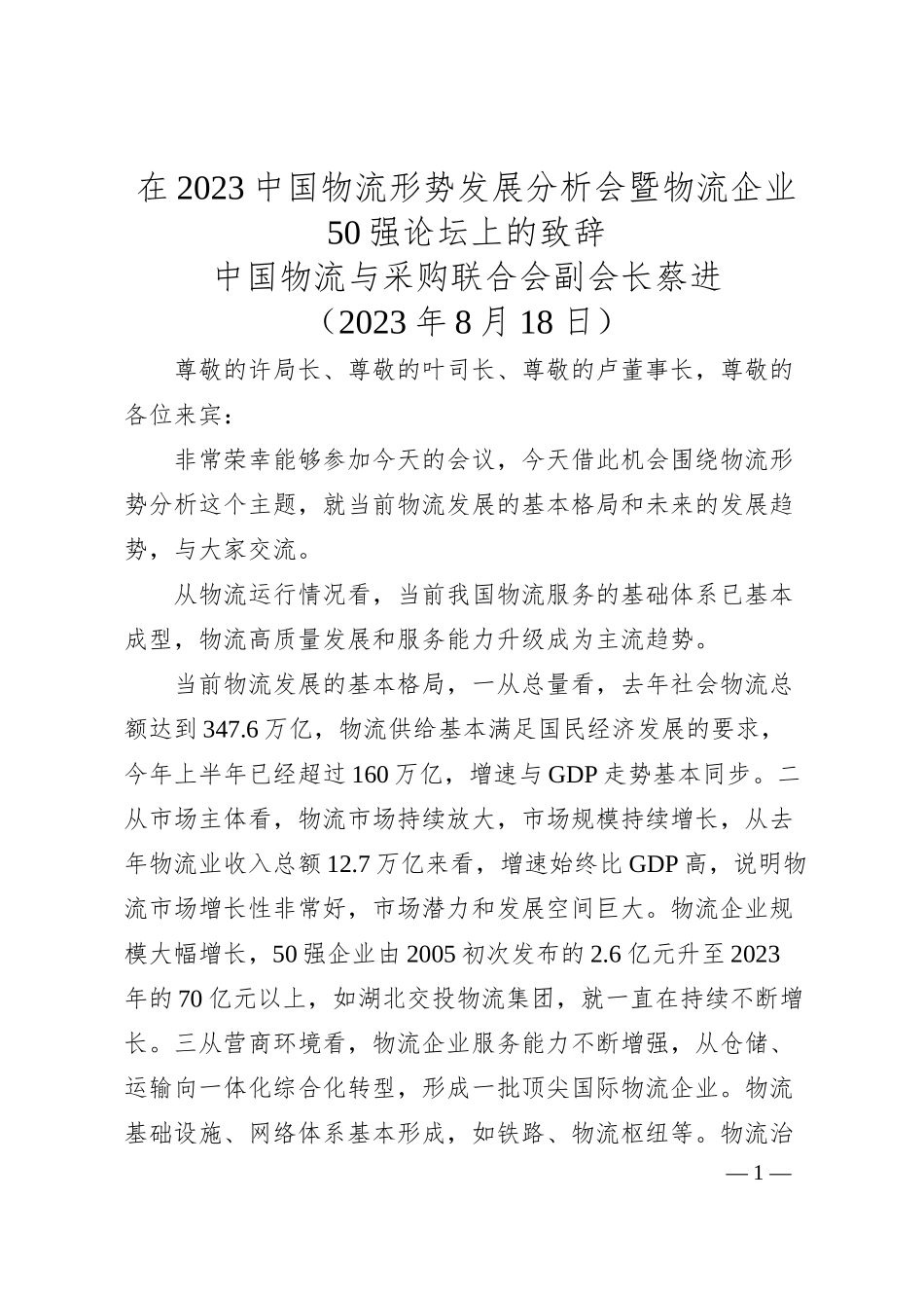 中国物流与采购联合会副会长蔡进：在中国物流形势发展分析会暨物流企业强论坛上的致辞.docx_第1页