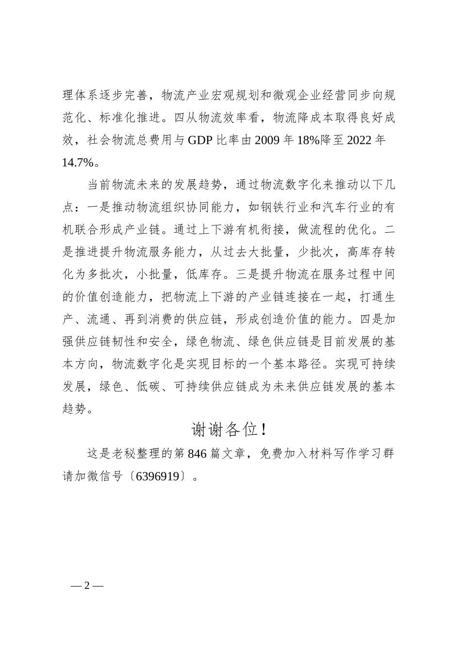 中国物流与采购联合会副会长蔡进：在中国物流形势发展分析会暨物流企业强论坛上的致辞.docx_第2页