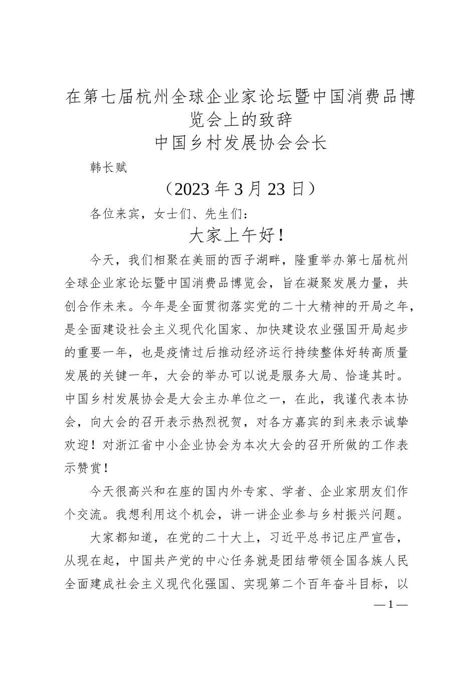 中国乡村发展协会会长韩长赋：在第七届杭州全球企业家论坛暨中国消费品博览会上的致辞.docx_第1页