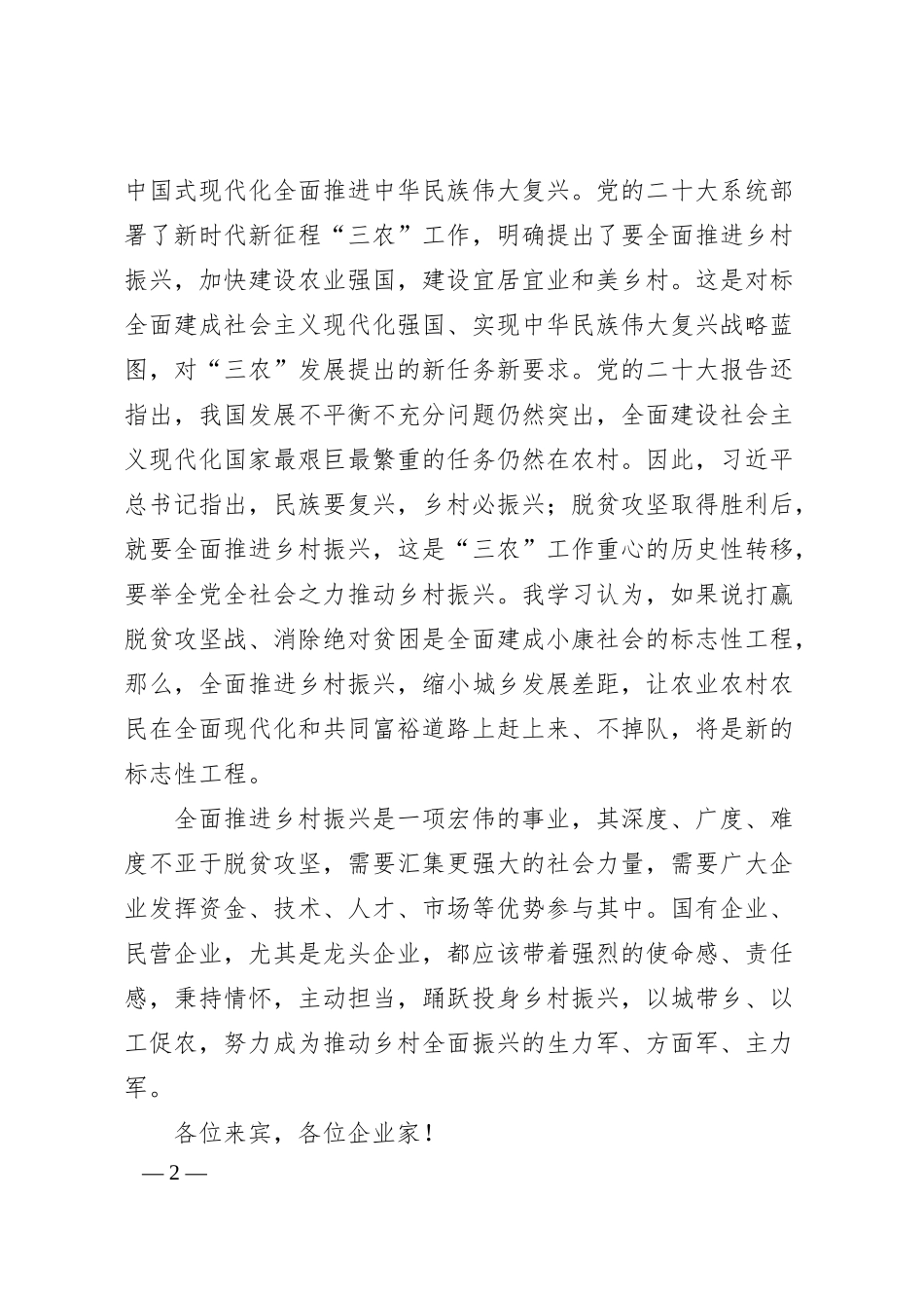 中国乡村发展协会会长韩长赋：在第七届杭州全球企业家论坛暨中国消费品博览会上的致辞.docx_第2页
