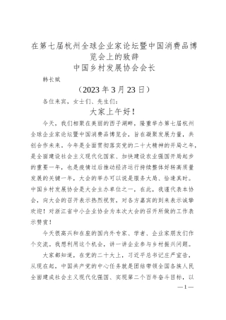 中国乡村发展协会会长韩长赋：在第七届杭州全球企业家论坛暨中国消费品博览会上的致辞.docx