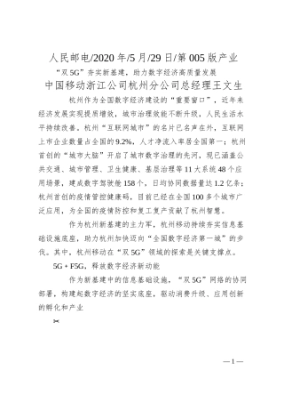 中国移动浙江公司杭州分公司总经理王文生：双5G夯实新基建，助力数字经济高质量发展.docx