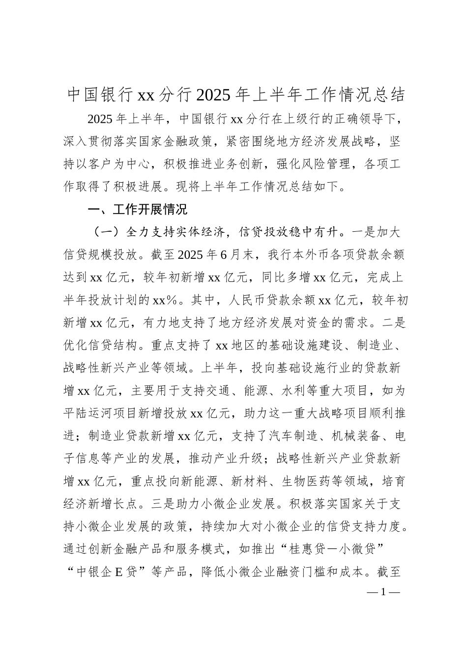 中国银行xx分行2025年上半年工作情况总结.docx_第1页