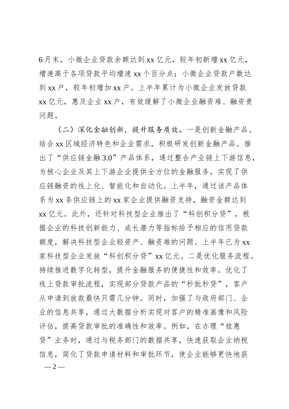 中国银行xx分行2025年上半年工作情况总结.docx_第2页