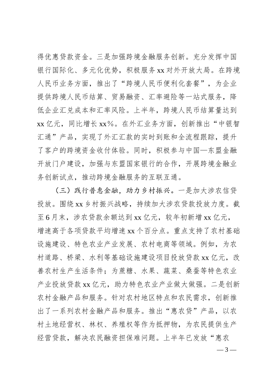 中国银行xx分行2025年上半年工作情况总结.docx_第3页