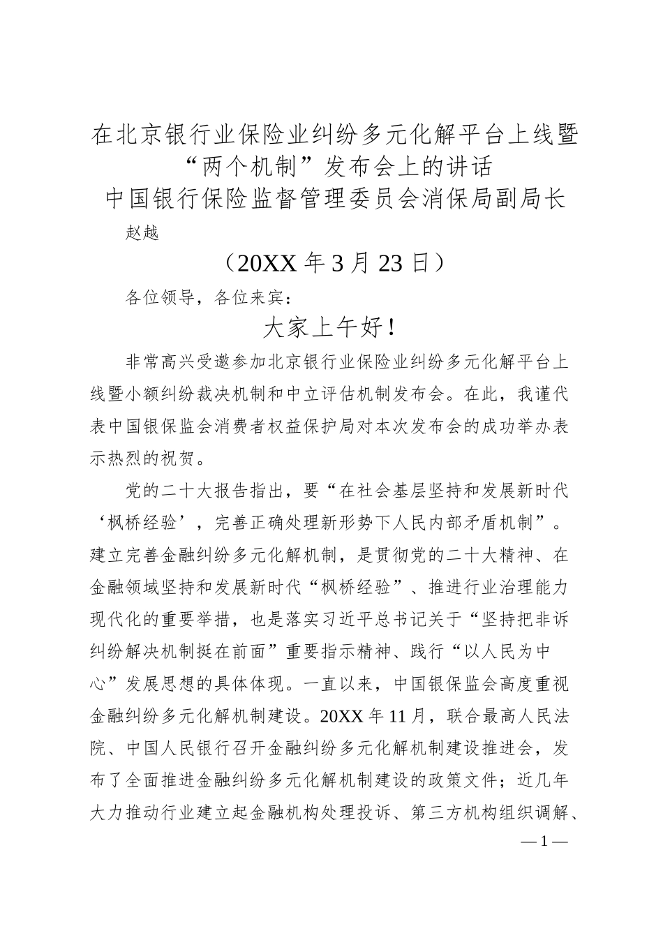 中国银行保险监督管理委员会消保局副局长赵越：在北京银行业保险业纠纷多元化解平台上线暨“两个机制”发布会上的讲话.docx_第1页