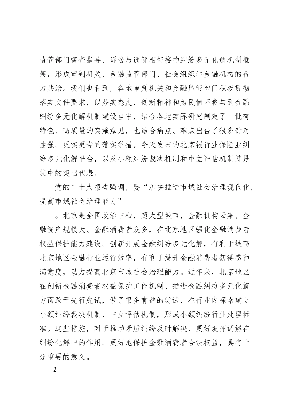 中国银行保险监督管理委员会消保局副局长赵越：在北京银行业保险业纠纷多元化解平台上线暨“两个机制”发布会上的讲话.docx_第2页