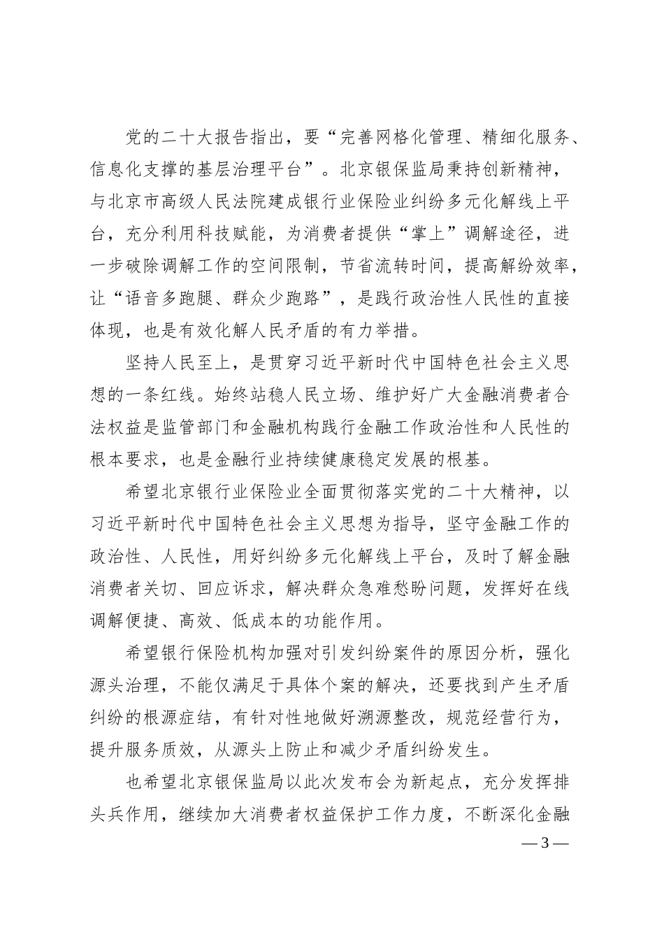 中国银行保险监督管理委员会消保局副局长赵越：在北京银行业保险业纠纷多元化解平台上线暨“两个机制”发布会上的讲话.docx_第3页