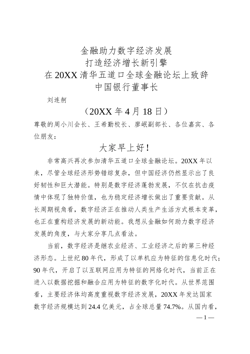 中国银行董事长刘连舸：在20XX清华五道口全球金融论坛上致辞.docx_第1页