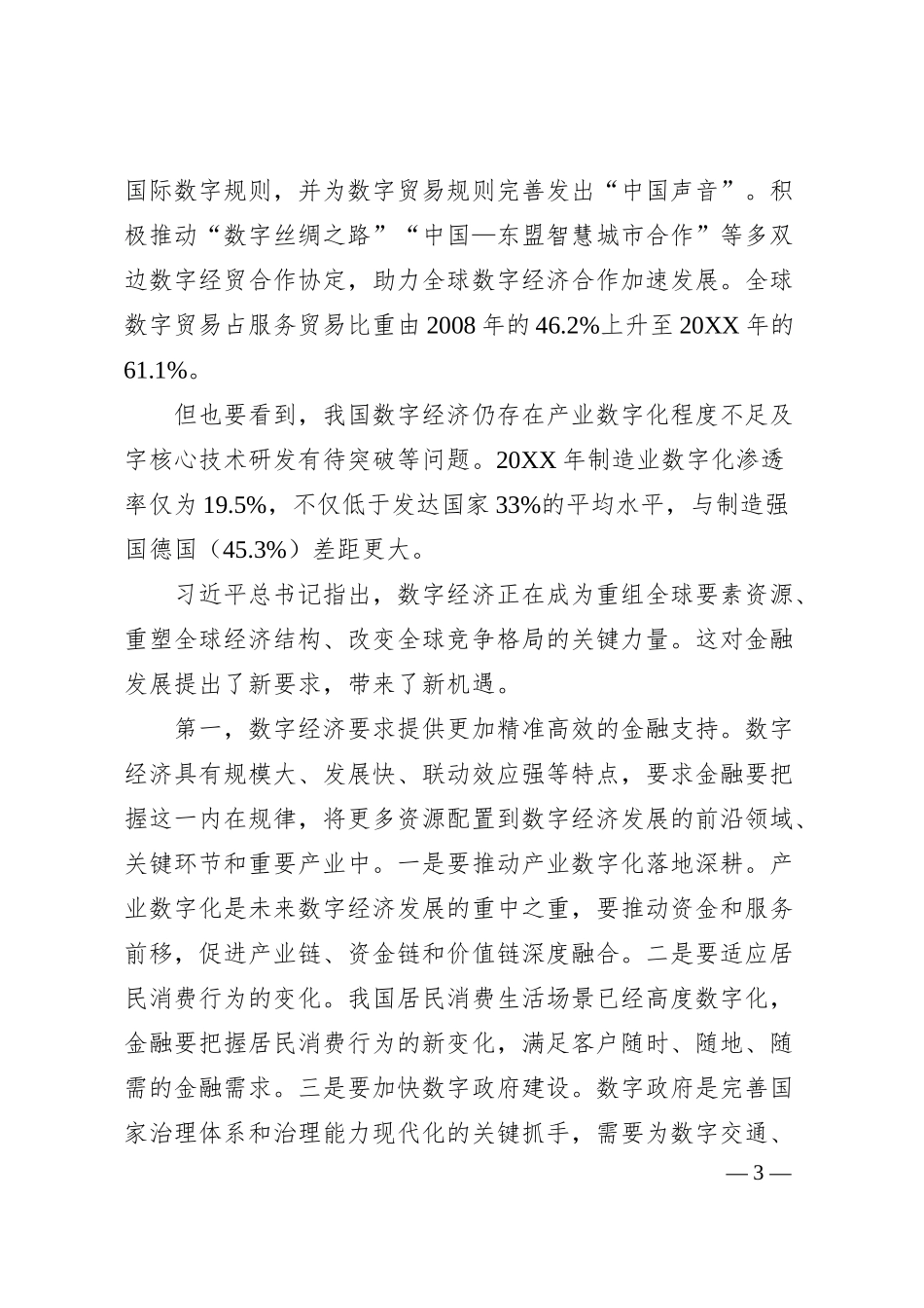 中国银行董事长刘连舸：在20XX清华五道口全球金融论坛上致辞.docx_第3页