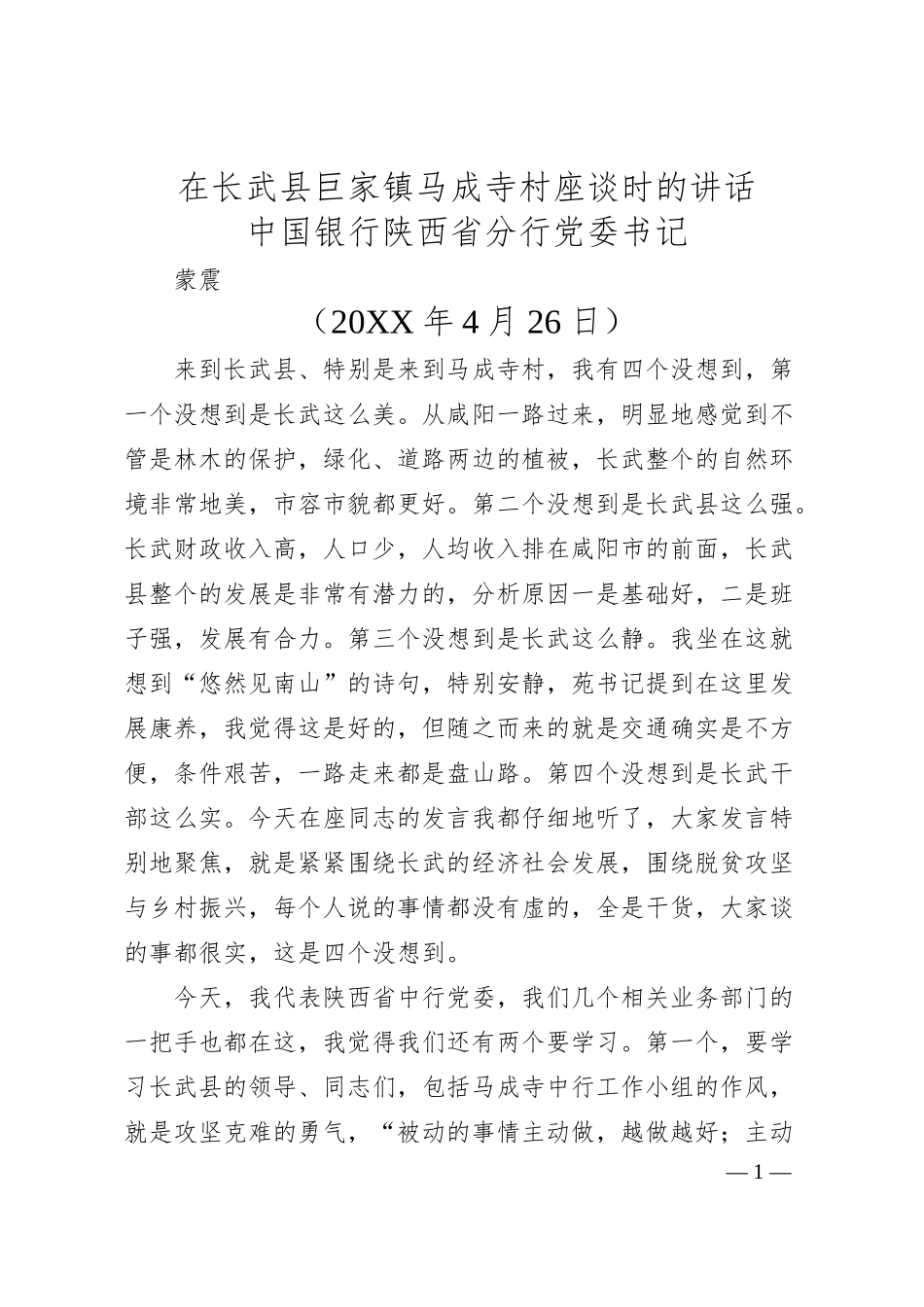 中国银行陕西省分行党委书记蒙震：在长武县巨家镇马成寺村座谈时的讲话.docx_第1页