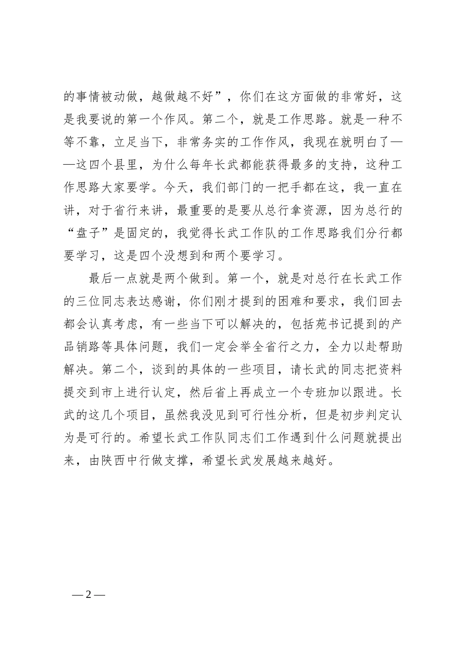 中国银行陕西省分行党委书记蒙震：在长武县巨家镇马成寺村座谈时的讲话.docx_第2页