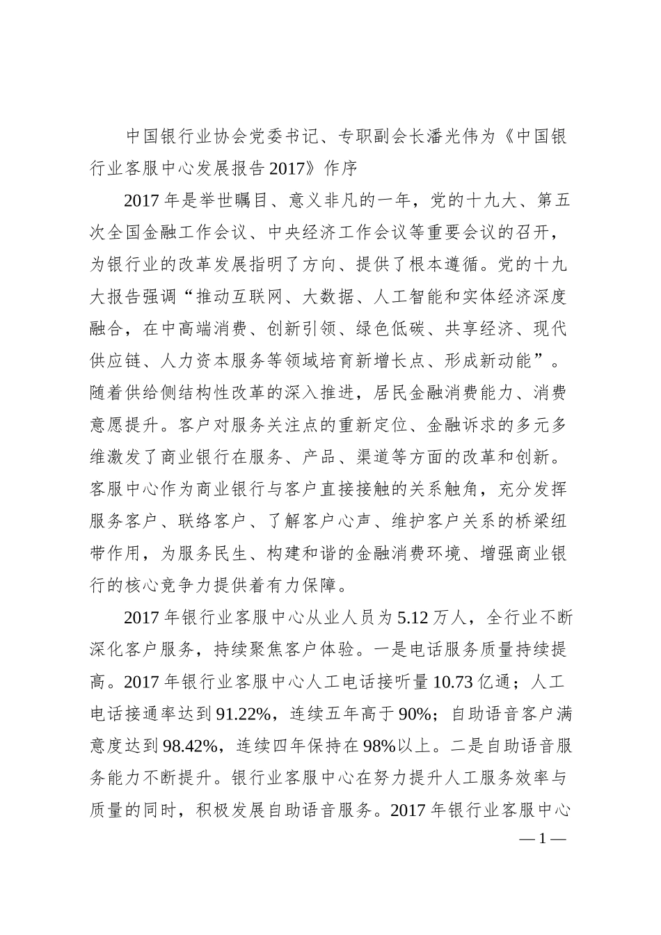 中国银行业协会党委书记、专职副会长潘光伟为《中国银行业客服中心发展报告2017》作序.docx_第1页