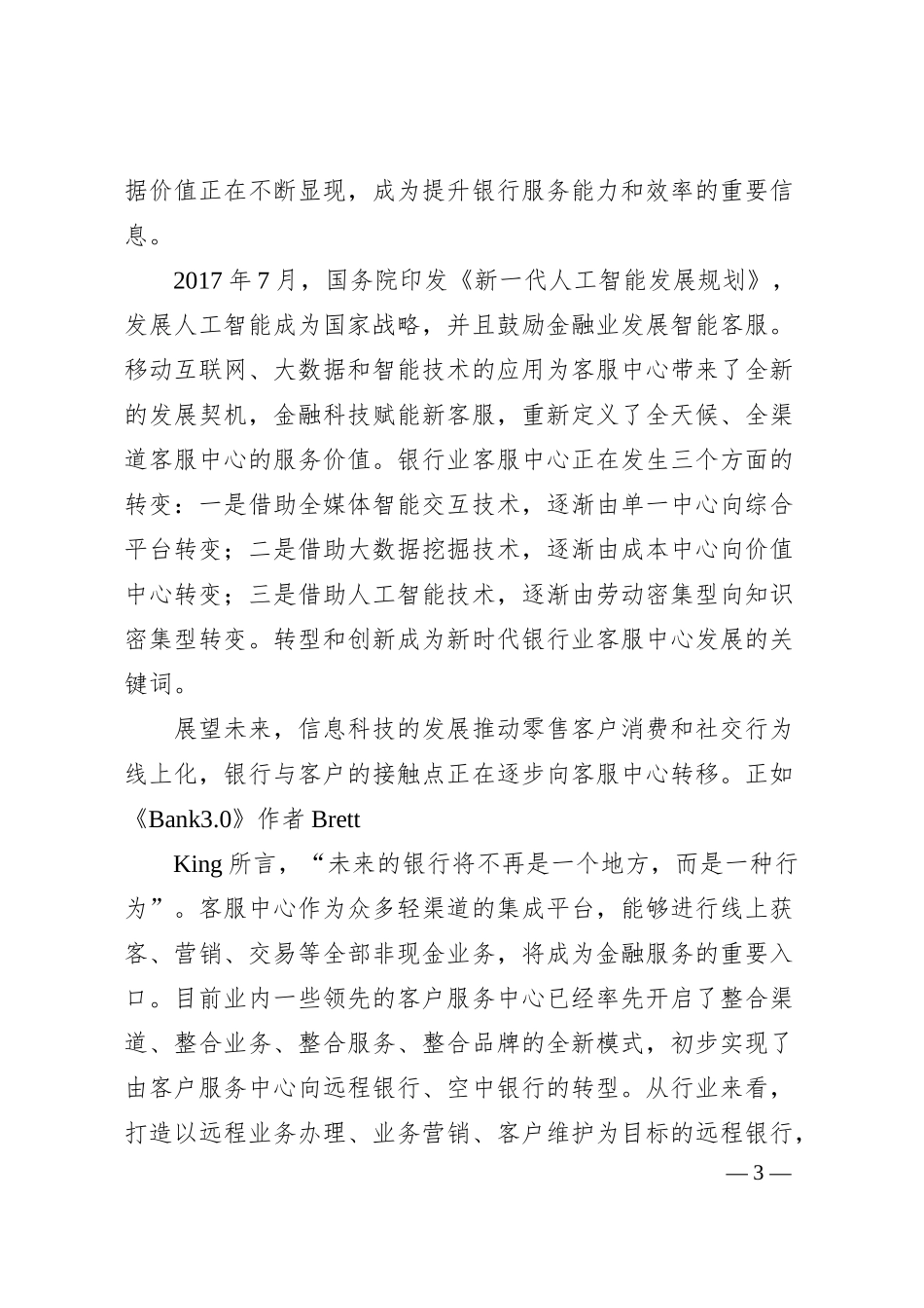 中国银行业协会党委书记、专职副会长潘光伟为《中国银行业客服中心发展报告2017》作序.docx_第3页