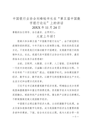 中国银行业协会刘峰秘书长在“第五届中国数字银行论坛”上的讲话（20XX1124）.docx