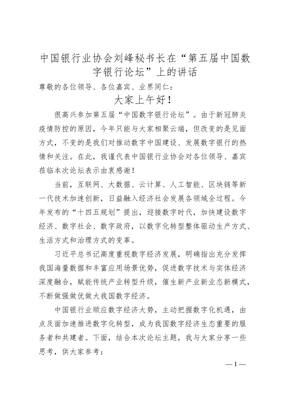 中国银行业协会刘峰秘书长在“第五届中国数字银行论坛”上的讲话.docx_第1页