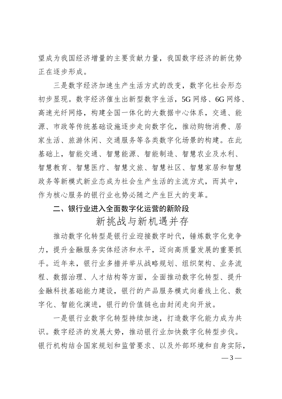 中国银行业协会刘峰秘书长在“第五届中国数字银行论坛”上的讲话.docx_第3页