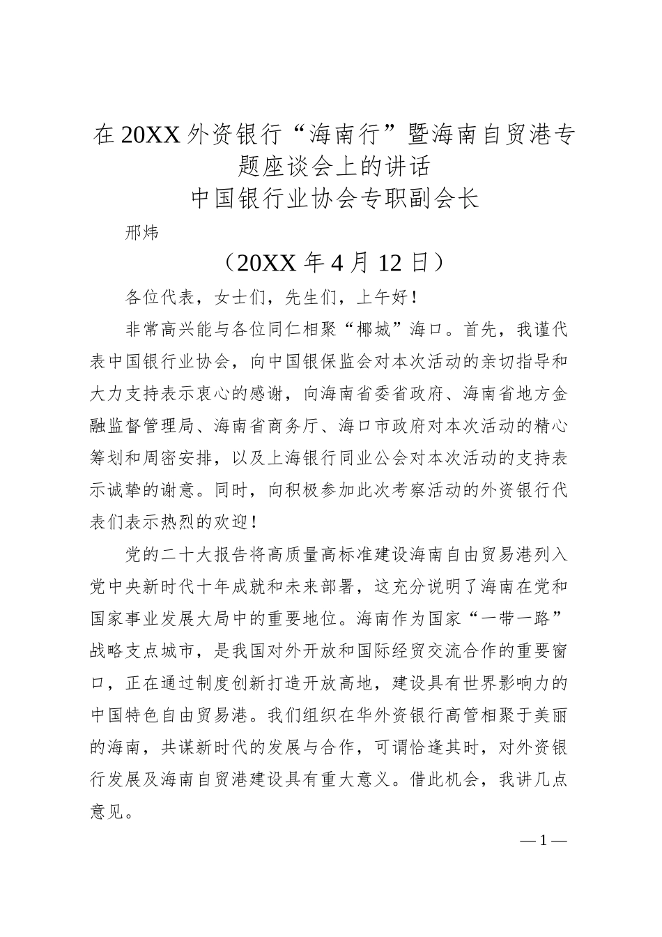 中国银行业协会专职副会长邢炜：在20XX外资银行“海南行”暨海南自贸港专题座谈会上的讲话.docx_第1页