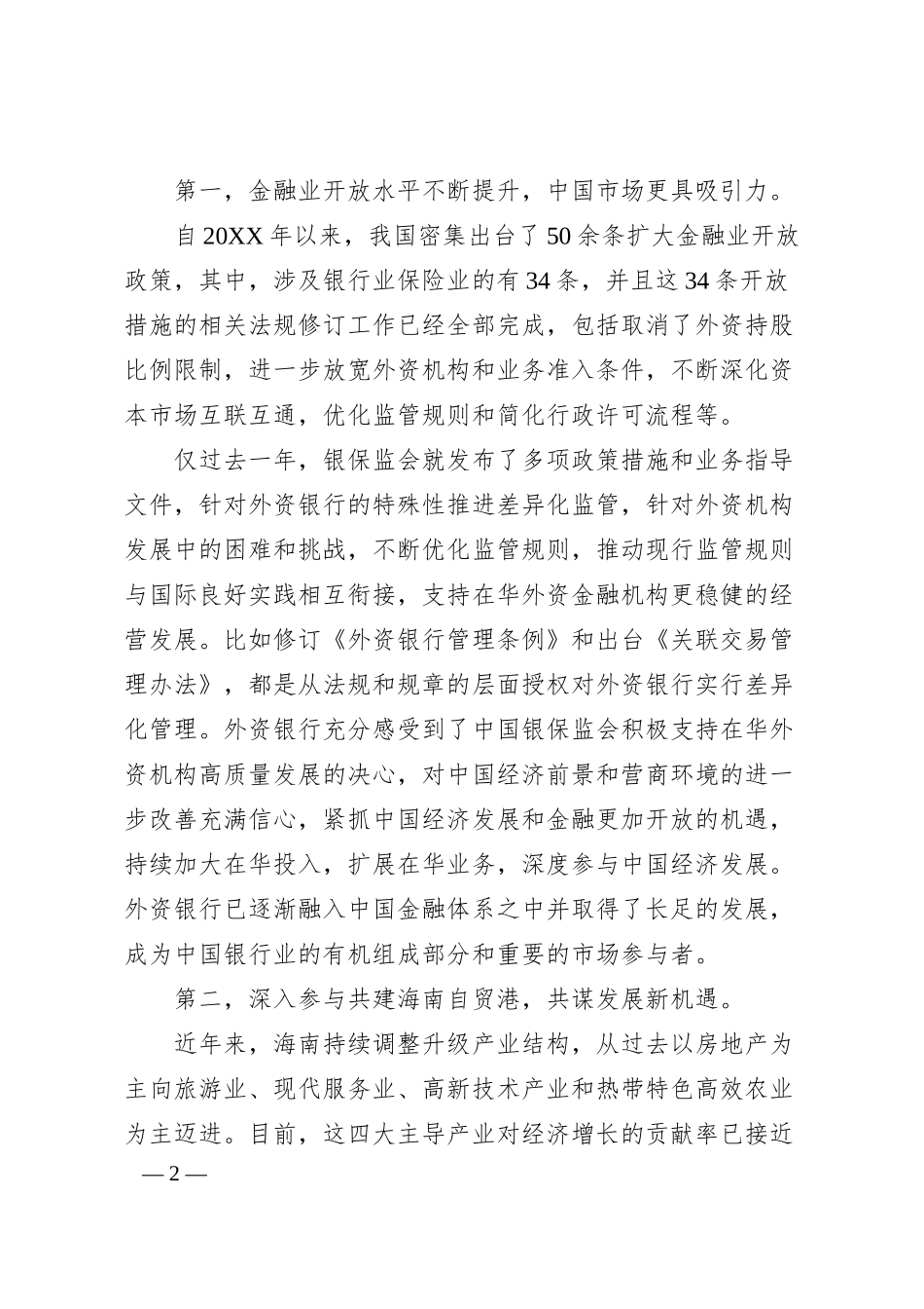中国银行业协会专职副会长邢炜：在20XX外资银行“海南行”暨海南自贸港专题座谈会上的讲话.docx_第2页