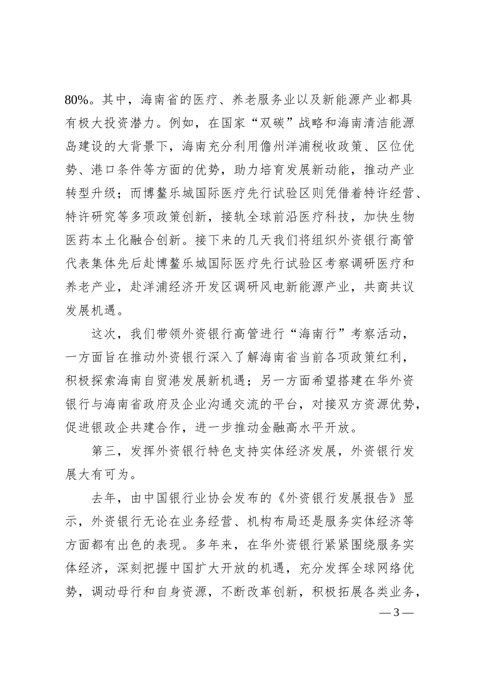 中国银行业协会专职副会长邢炜：在20XX外资银行“海南行”暨海南自贸港专题座谈会上的讲话.docx_第3页