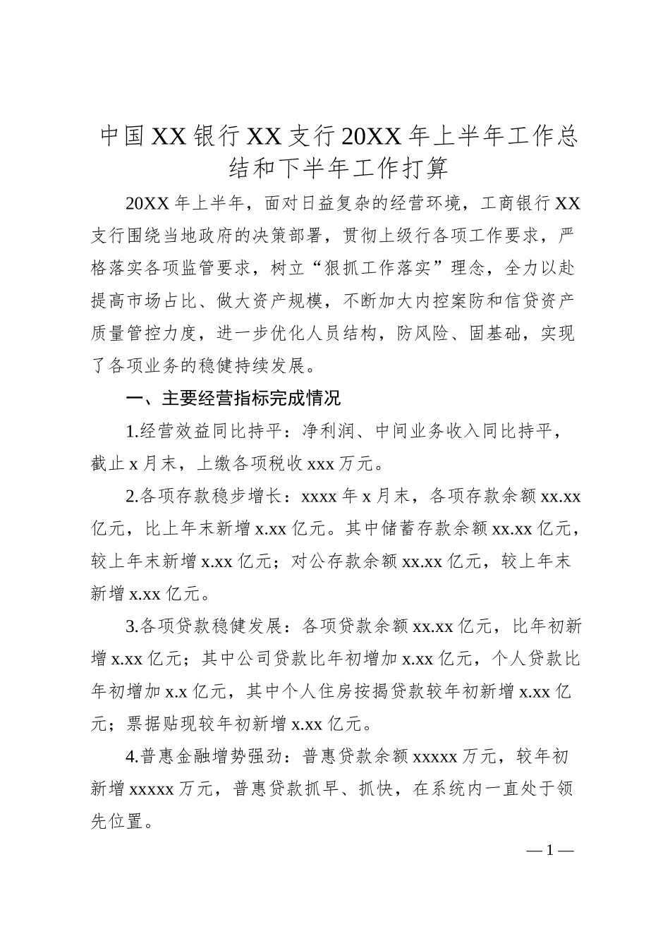 中国银行支行20XX年上半年工作总结和下半年工作打算（20XX.06）.docx_第1页
