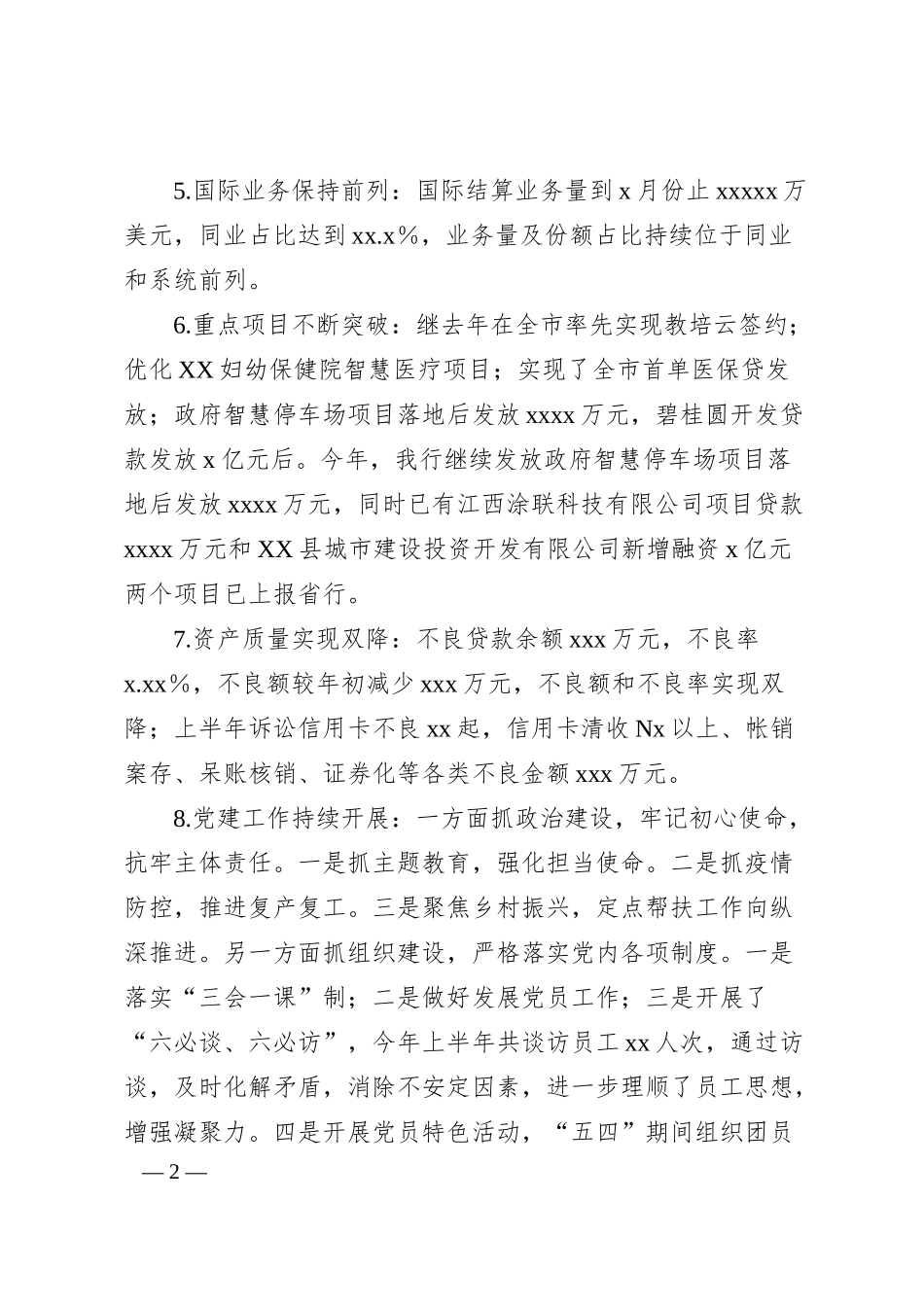 中国银行支行20XX年上半年工作总结和下半年工作打算（20XX.06）.docx_第2页