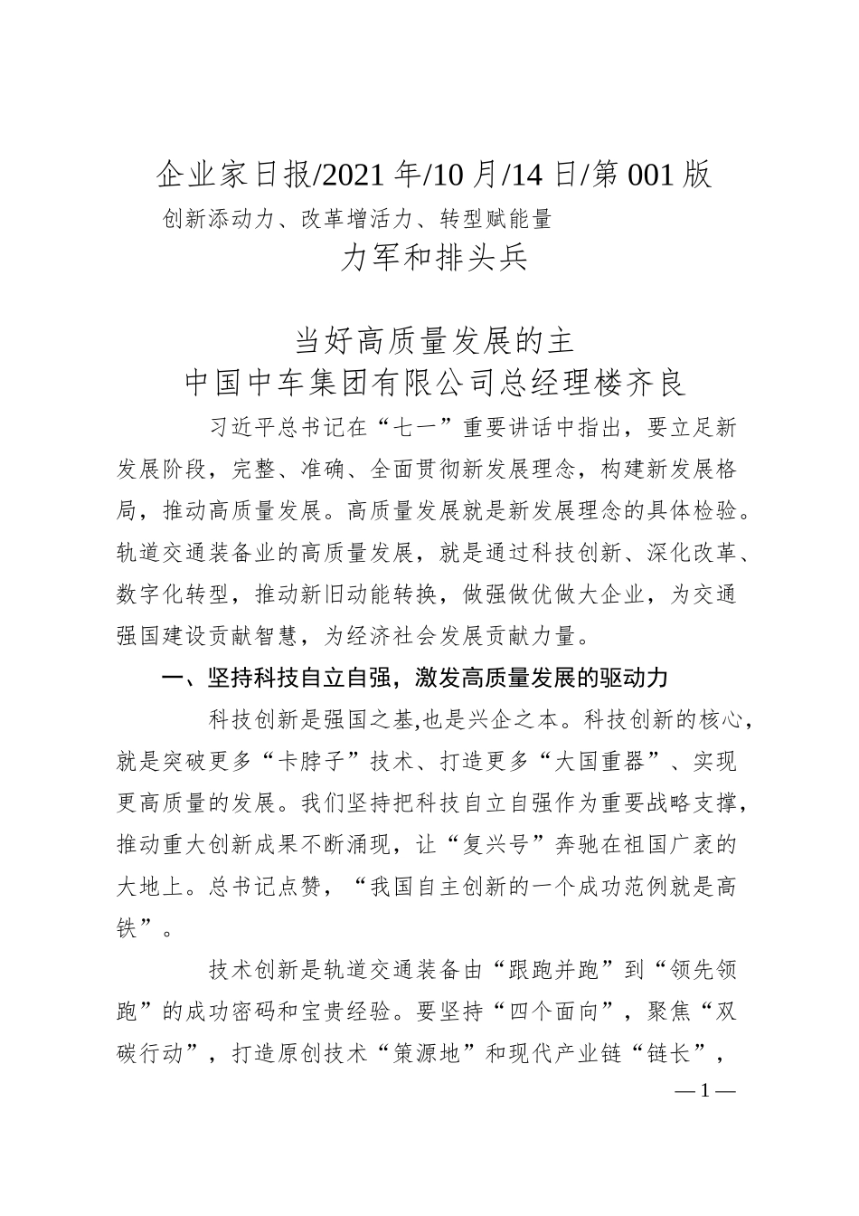 中国中车集团有限公司总经理楼齐良：创新添动力、改革增活力、转型赋能量当好高质量发展的主力军和排头兵.docx_第1页