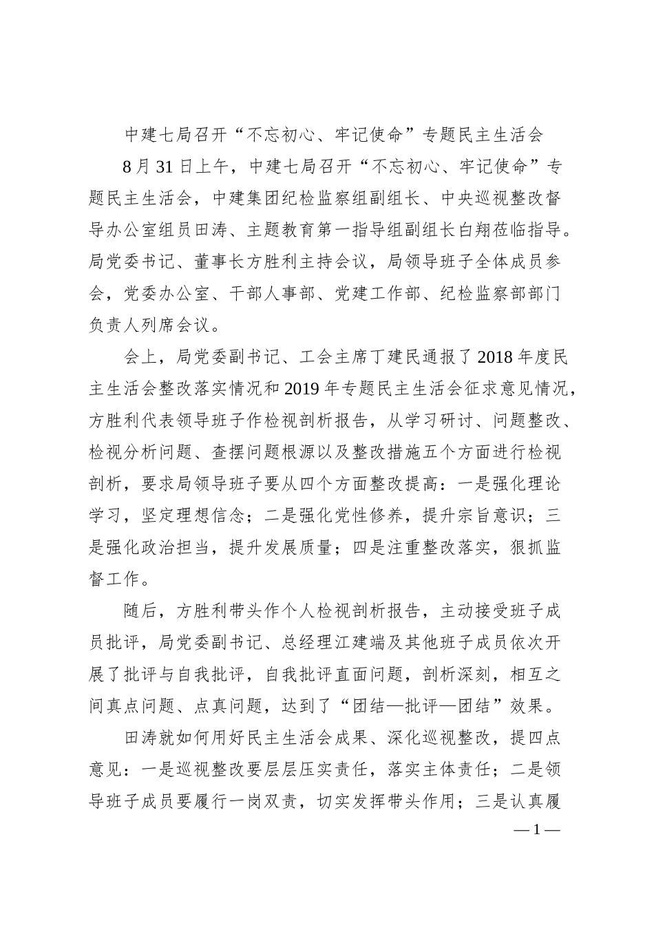 中建七局召开“不忘初心、牢记使命”专题民主生活会.docx_第1页
