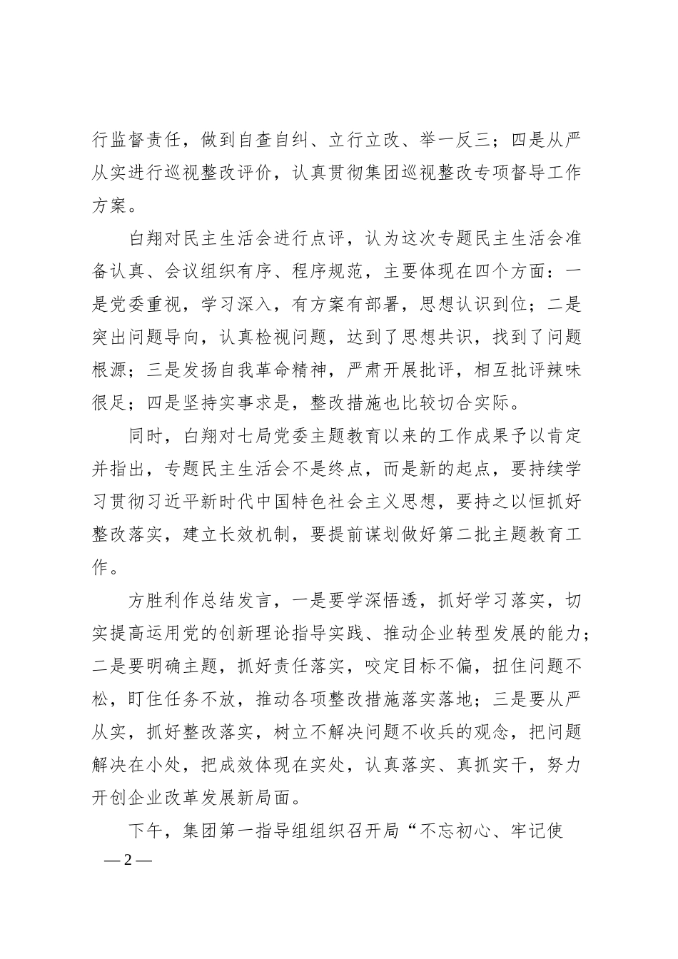 中建七局召开“不忘初心、牢记使命”专题民主生活会.docx_第2页