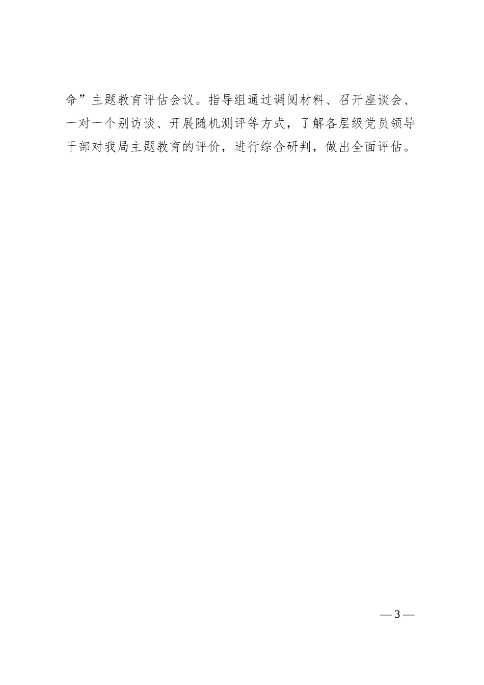 中建七局召开“不忘初心、牢记使命”专题民主生活会.docx_第3页