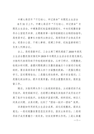 中建七局召开“不忘初心、牢记使命”专题民主生活会.docx