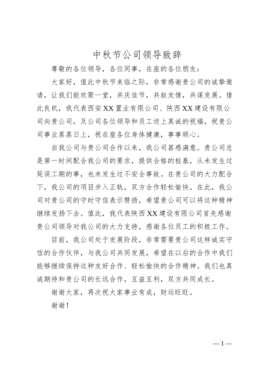 中秋节公司领导致辞.docx_第1页