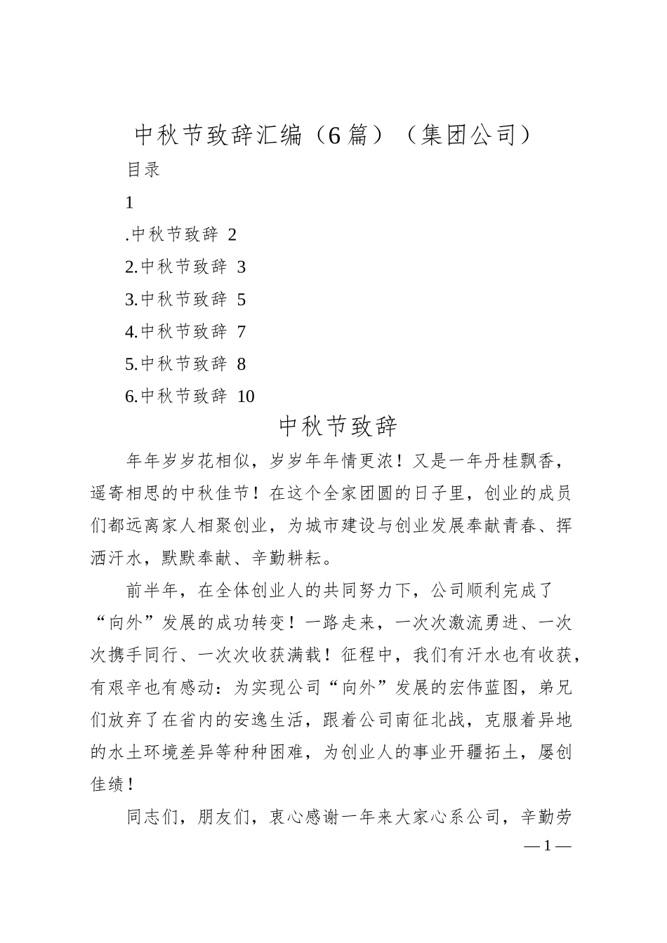 中秋节致辞汇编（6篇）（集团公司）.docx_第1页