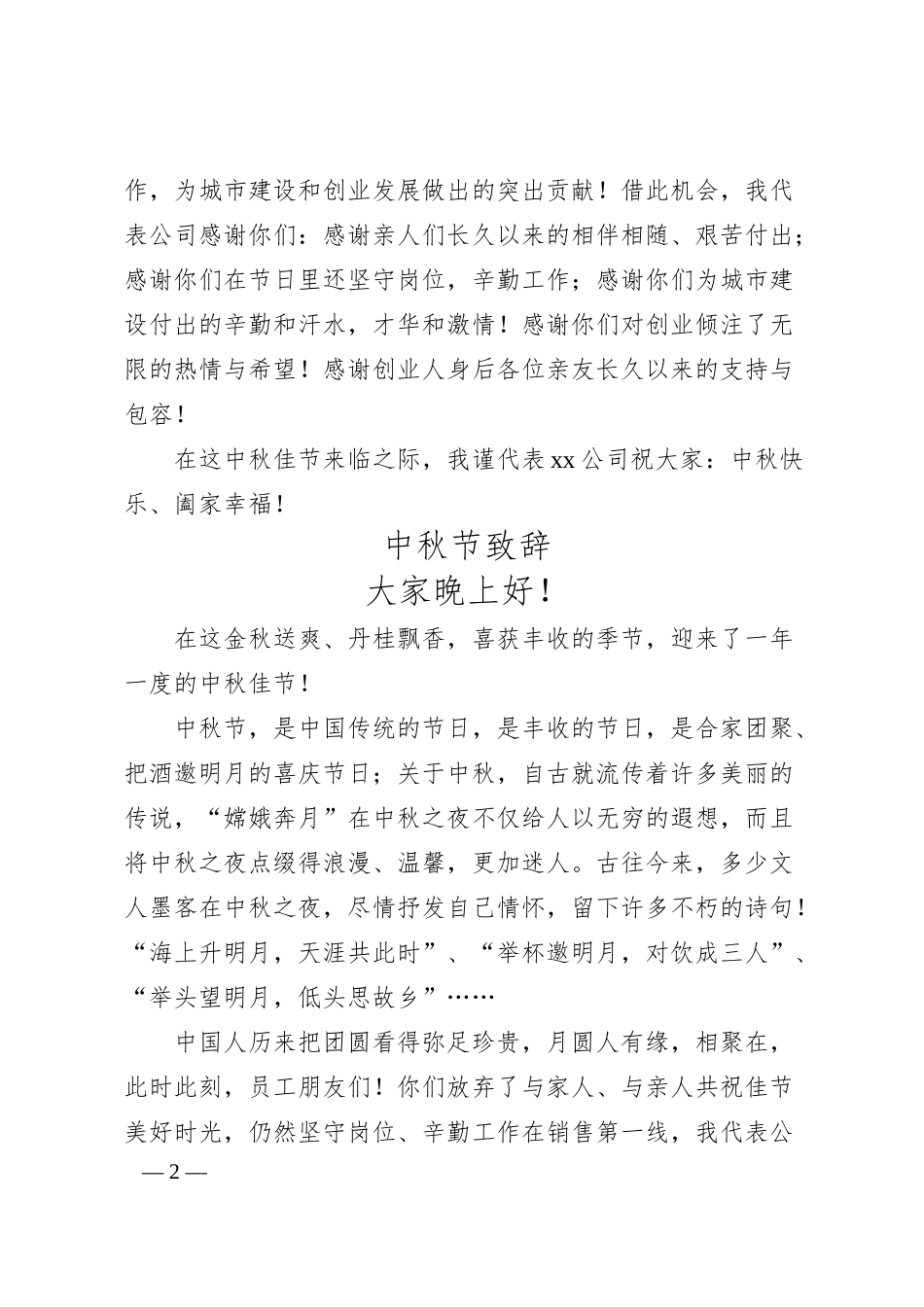 中秋节致辞汇编（6篇）（集团公司）.docx_第2页