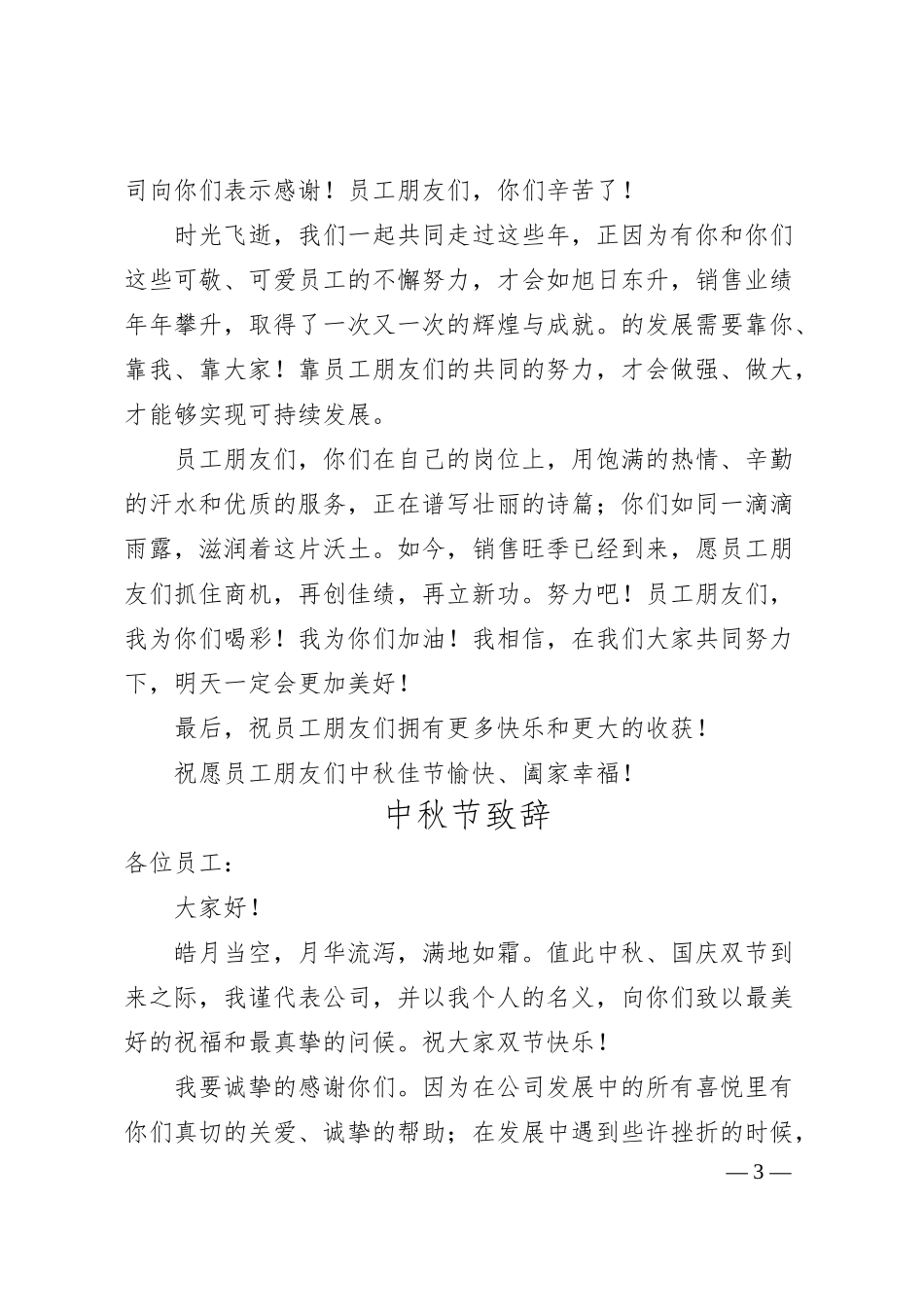 中秋节致辞汇编（6篇）（集团公司）.docx_第3页