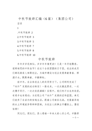 中秋节致辞汇编（6篇）（集团公司）.docx