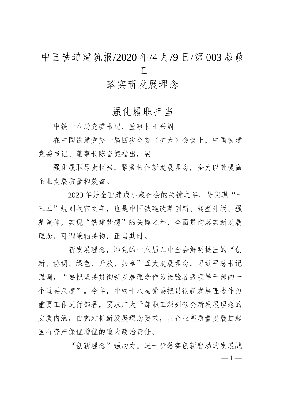 中铁十八局董事长王兴周：落实新发展理念__强化履职担当.docx_第1页