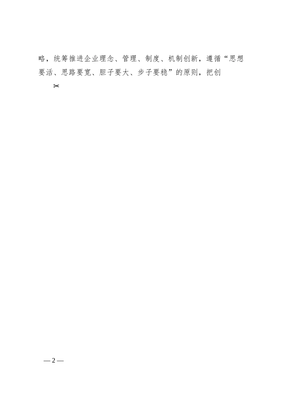 中铁十八局董事长王兴周：落实新发展理念__强化履职担当.docx_第2页