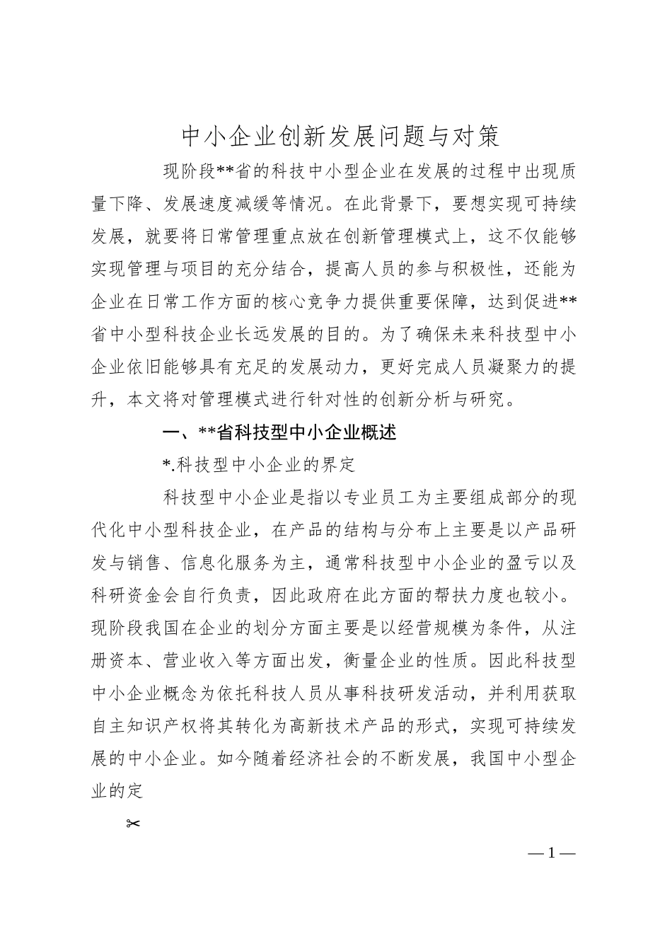 中小企业创新发展问题与对策(1).docx_第1页