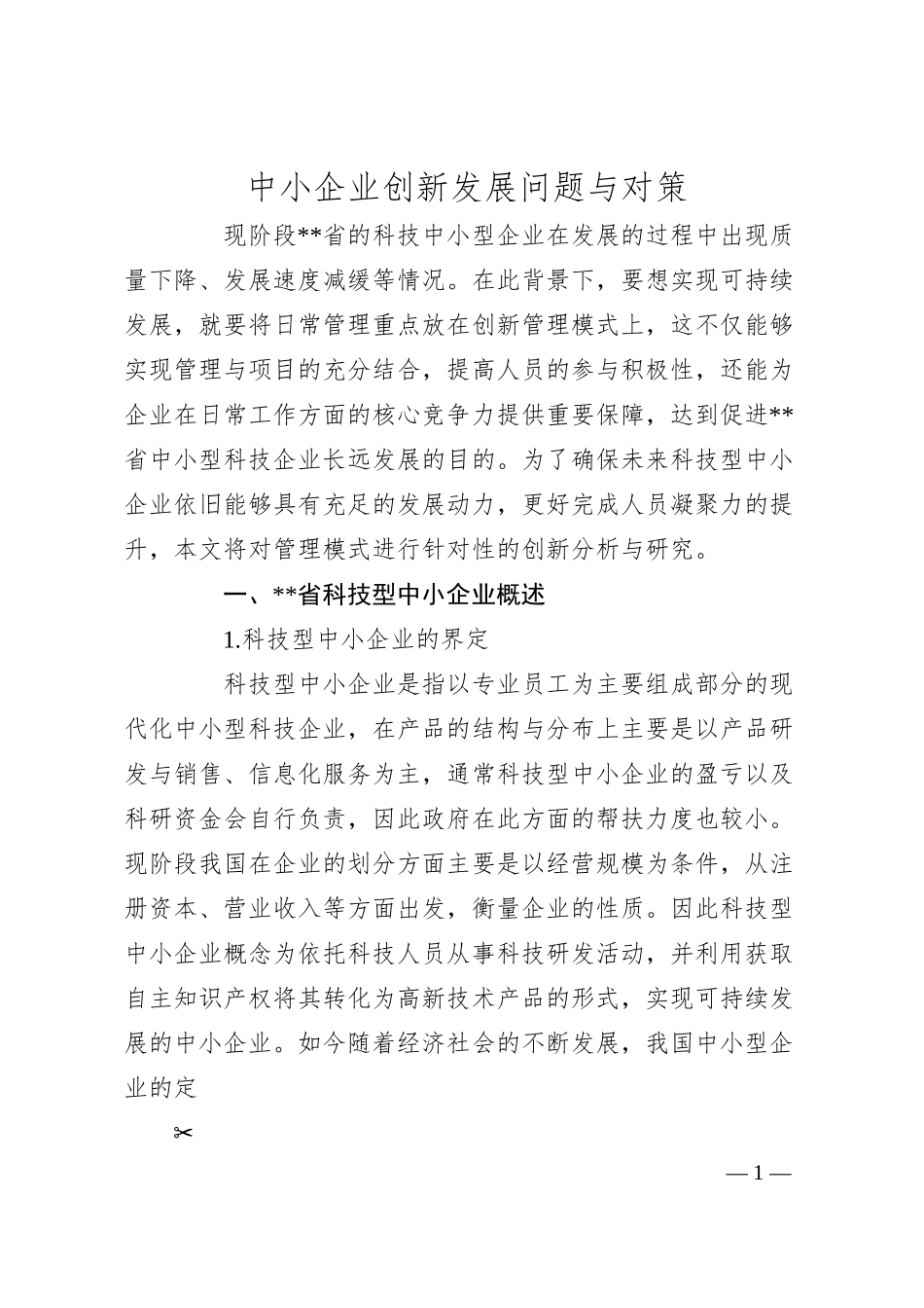 中小企业创新发展问题与对策.docx_第1页