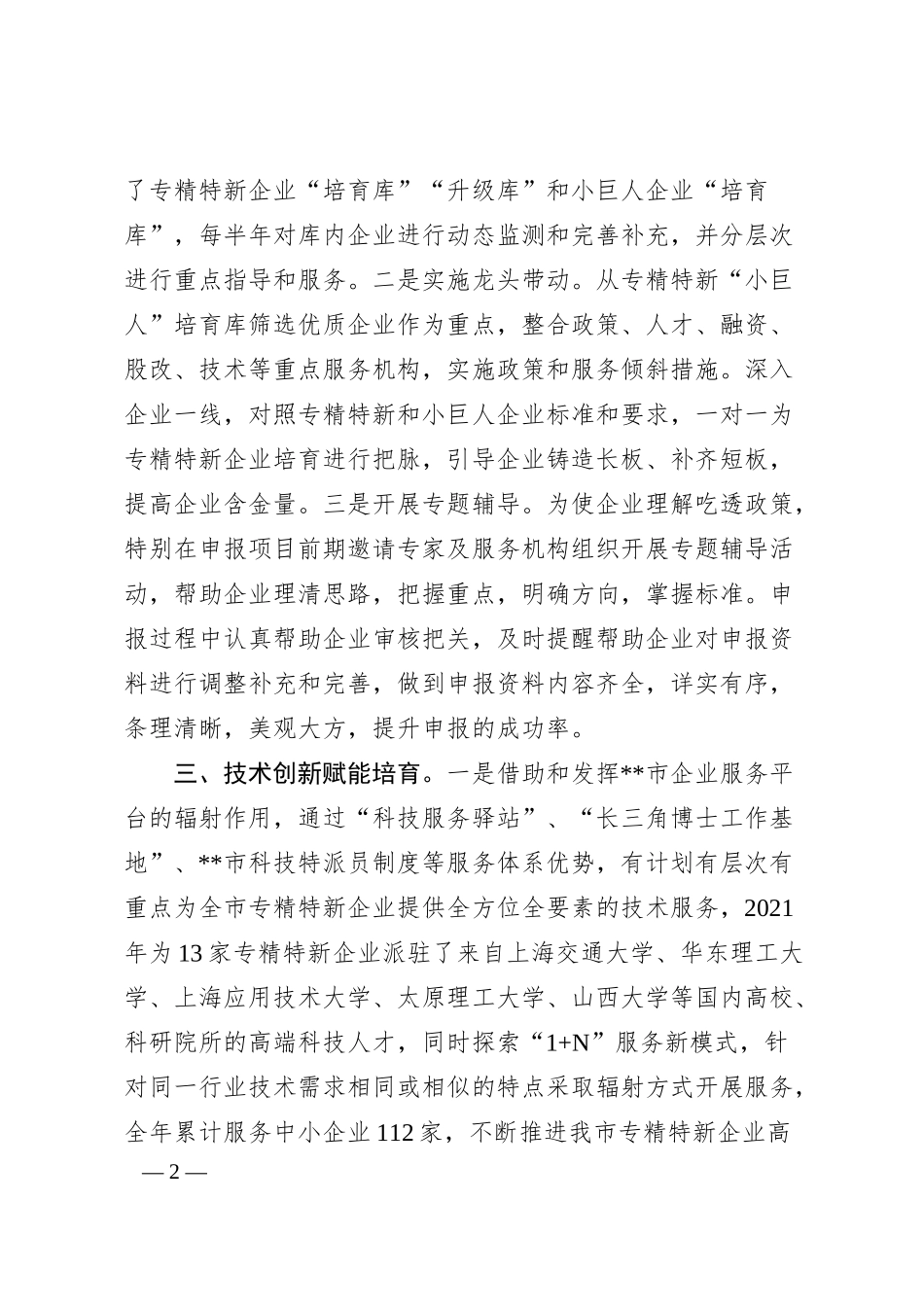 中小企业培育发展工作汇报.docx_第2页