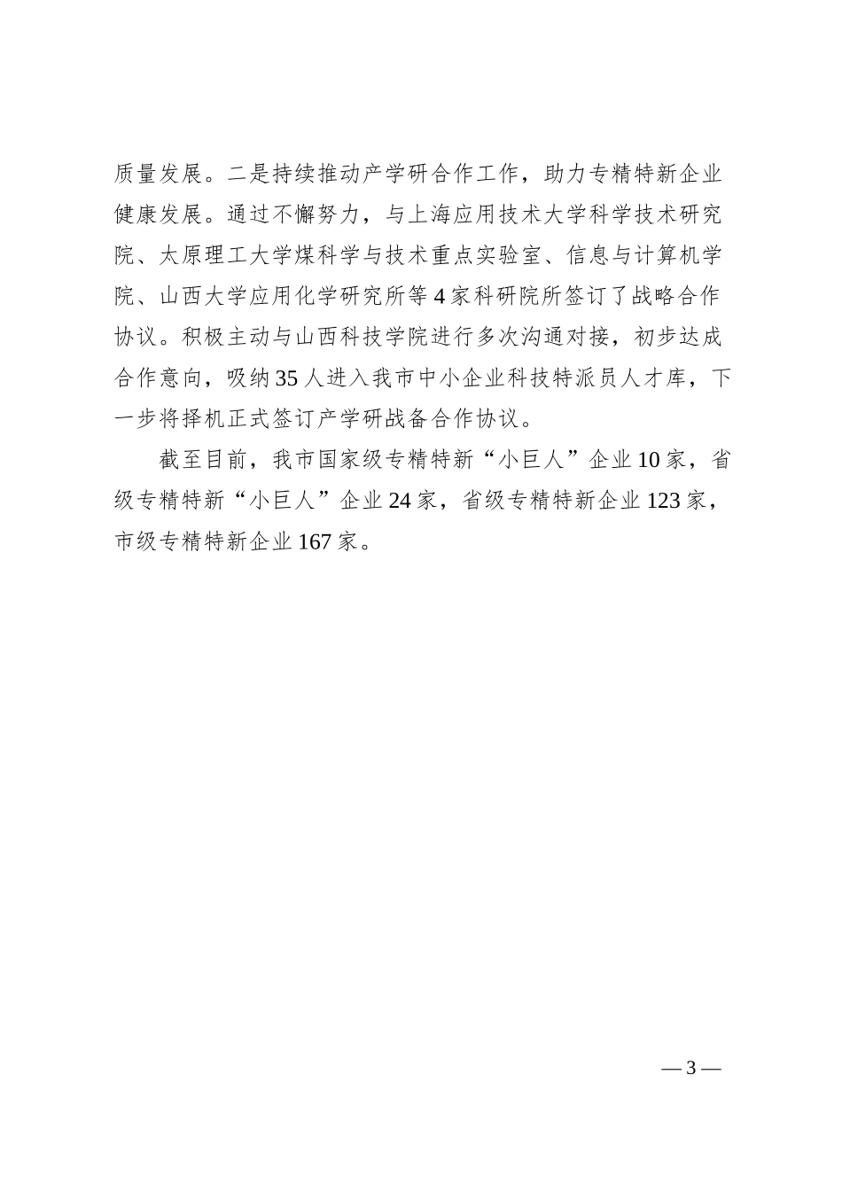 中小企业培育发展工作汇报.docx_第3页