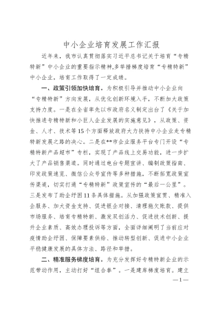 中小企业培育发展工作汇报.docx