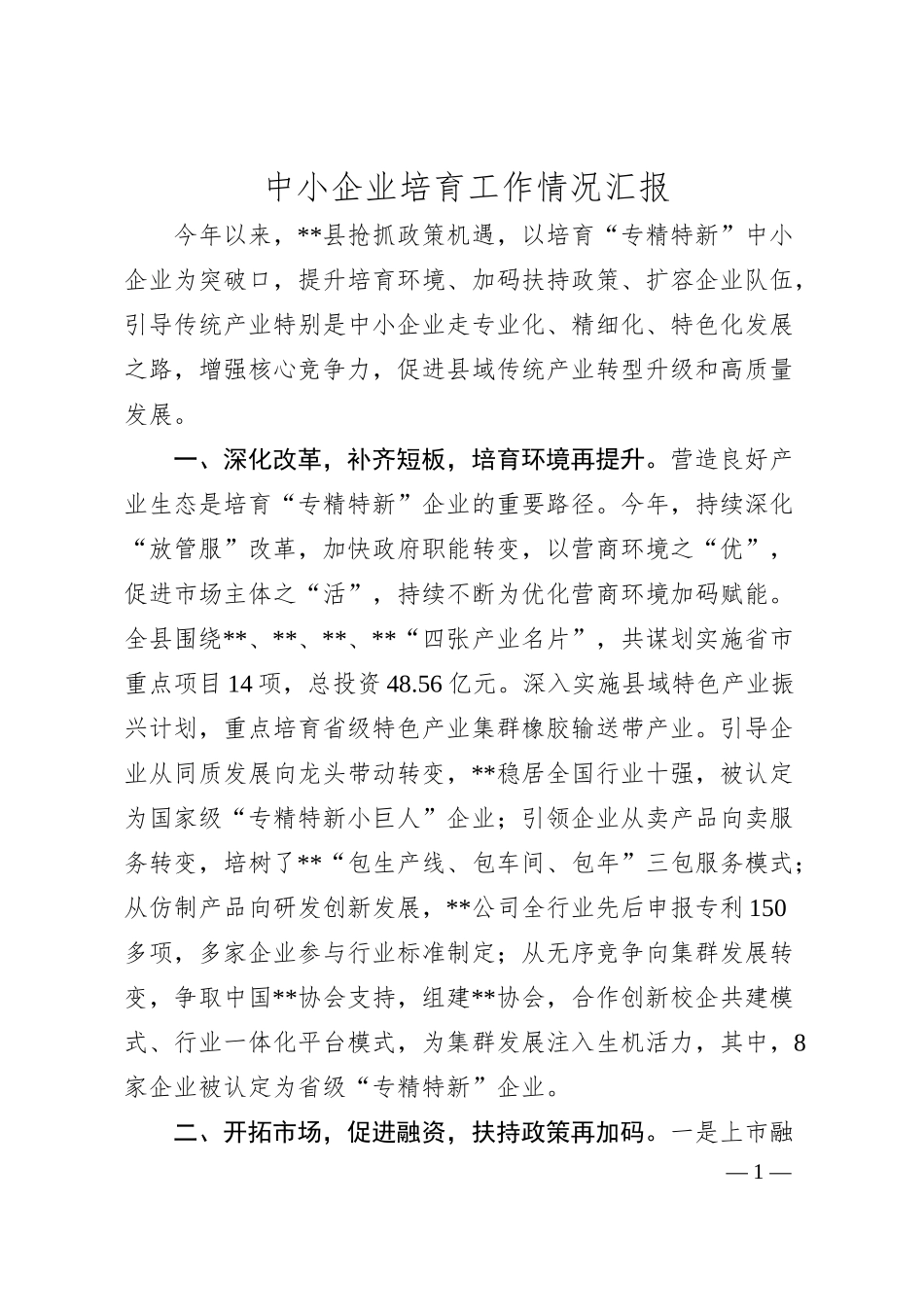 中小企业培育工作情况汇报.docx_第1页