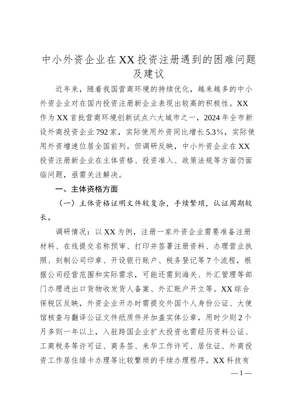 中小外资企业在XX投资注册遇到的困难问题及建议.docx_第1页